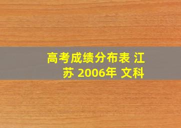 高考成绩分布表 江苏 2006年 文科